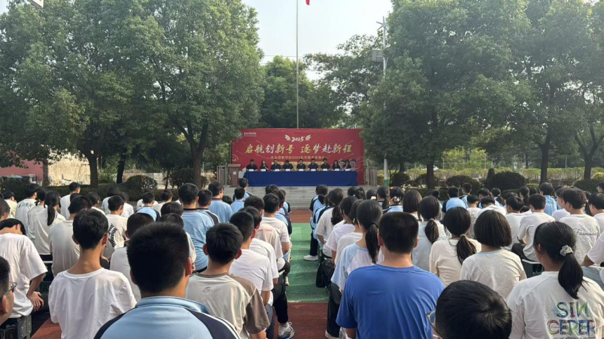 启航创新号，逐梦赴新程——【东台创新初中】2025秋学期开学典礼暨期末表彰大会
